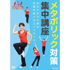 ★DVD / 趣味教養 / ドゥ!エアロビック メタボリック対策集中講座〜おなかを引き締め 足腰を鍛えるエクササイズ〜 / NSDS-15169