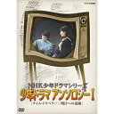 ★DVD / 国内TVドラマ / NHK少年ドラマシリーズ アンソロジーI / NSDS-23556