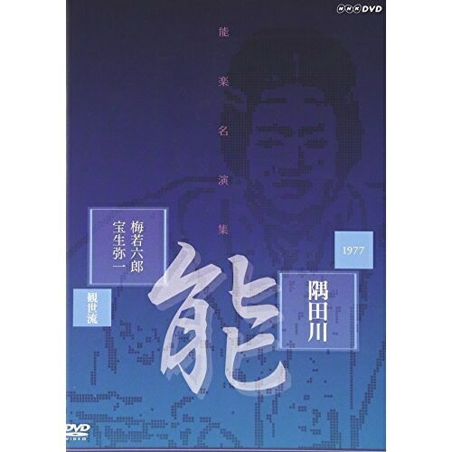 【取寄商品】DVD / 趣味教養 / 能楽名演集 能 「隅田川」 観世流 梅若六郎、宝生弥一 / NSDS-9953