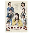 【取寄商品】DVD / 国内TVドラマ / ツバキ文具店〜鎌倉代書屋物語〜DVD BOX / NSDX-22673