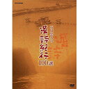 【取寄商品】DVD / 趣味教養 / 石川忠久の漢詩紀行100選 DVD-BOX / NSDX-24168