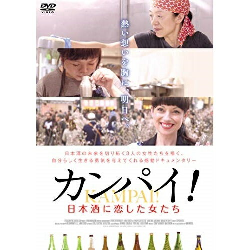 【取寄商品】DVD / ドキュメンタリー / カンパイ!日本酒に恋した女たち / OED-10617