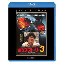 BD / 洋画 / ポリス・ストーリー3(完全日本語吹替版)(Blu-ray) / PBH-300366