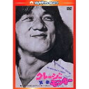 DVD / 洋画 / クレージーモンキー/笑拳 / PHNE-300196