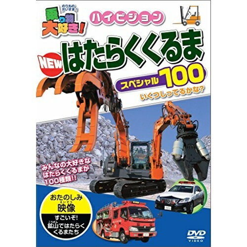 【取寄商品】DVD / キッズ / 乗り物大好き!ハイビジョン NEWはたらくくるまスペシャル100 / PHVD-106