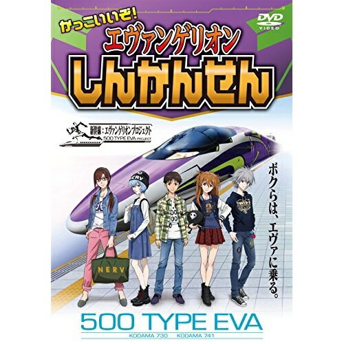 【取寄商品】DVD / 鉄道 / かっこいいぞ!エヴァンゲリオンしんかんせん / PHVD-403