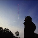 CD / そら / 願い星叶い星 / POCE-3402(2)