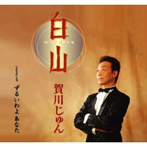 白山/ずるいわよ あなた賀川じゅんカガワジュン かがわじゅん　発売日 : 2012年4月11日　種別 : CD　JAN : 4988005702418　商品番号 : POCE-3407【商品紹介】デビュー17年目(2012年時)を迎える賀川じゅんのシングル。耳ざわりの良い声で、雄大な曲を歌い上げる。【収録内容】CD:11.白山2.ずるいわよ あなた3.白山(オリジナル・カラオケ)4.ずるいわよ あなた(オリジナル・カラオケ)