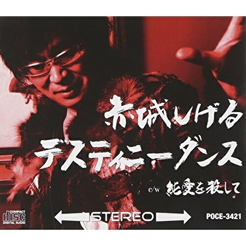 CD / 赤城しげる / デスティニーダンス / POCE-3421