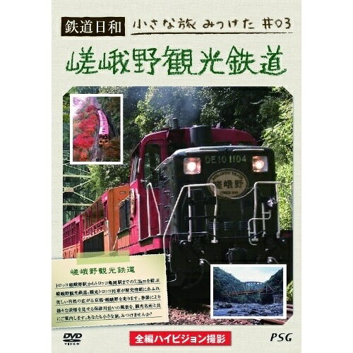 【 お取り寄せにお時間をいただく商品となります 】　・入荷まで長期お時間をいただく場合がございます。　・メーカーの在庫状況によってはお取り寄せが出来ない場合がございます。　・発送の都合上すべて揃い次第となりますので単品でのご注文をオススメいたします。　・手配前に「ご継続」か「キャンセル」のご確認を行わせていただく場合がございます。　当店からのメールを必ず受信できるようにご設定をお願いいたします。 鉄道日和 小さな旅みつけた ♯3 嵯峨野観光鉄道鉄道　発売日 : 2013年5月24日　種別 : DVD　JAN : 4937629022303　商品番号 : PSTD-3