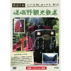 【取寄商品】DVD / 鉄道 / 鉄道日和 小さな旅みつけた ♯3 嵯峨野観光鉄道 / PSTD-3