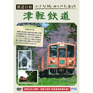 【取寄商品】DVD / 鉄道 / 鉄道日和 小さな旅みつけた ♯5 津軽鉄道 / PSTD-5