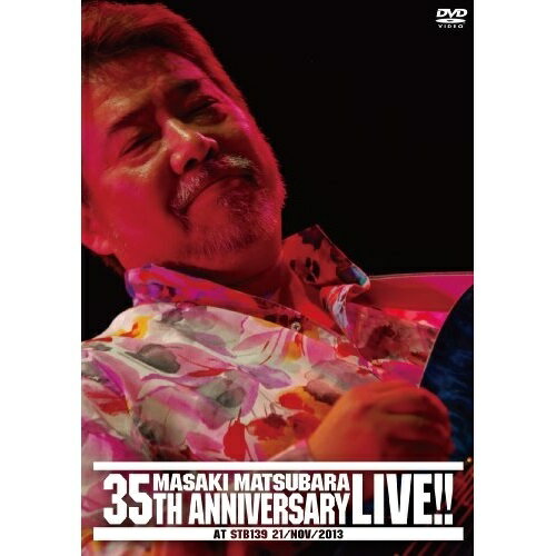 【取寄商品】DVD / 松原正樹 / 松原正樹 35th Anniversary Live at STB139 21/NOV/2013 / RCM-1021
