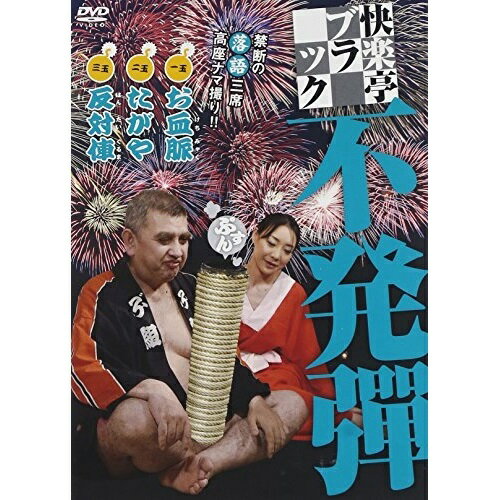 【 お取り寄せにお時間をいただく商品となります 】　・入荷まで長期お時間をいただく場合がございます。　・メーカーの在庫状況によってはお取り寄せが出来ない場合がございます。　・発送の都合上すべて揃い次第となりますので単品でのご注文をオススメいたします。　・手配前に「ご継続」か「キャンセル」のご確認を行わせていただく場合がございます。　当店からのメールを必ず受信できるようにご設定をお願いいたします。 快楽亭ブラック 不発弾趣味教養快楽亭ブラック　発売日 : 2009年11月20日　種別 : DVD　JAN : 4571156821451　商品番号 : RFD-1113