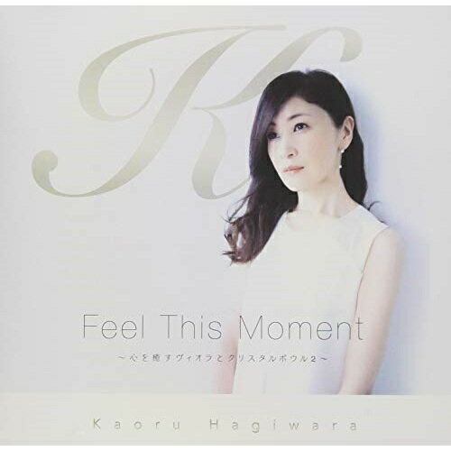 CD / 萩原薫 / Feel This Moment 〜心を癒すヴィオラとクリスタルボウル2〜 / SI-18004