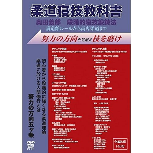 楽天サプライズWEB【取寄商品】DVD / スポーツ / 奥田義郎 柔道寝技教科書 / SPD-3547