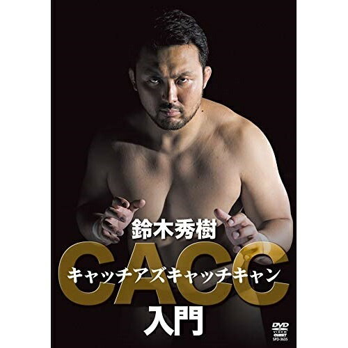 【 お取り寄せにお時間をいただく商品となります 】　・入荷まで長期お時間をいただく場合がございます。　・メーカーの在庫状況によってはお取り寄せが出来ない場合がございます。　・発送の都合上すべて揃い次第となりますので単品でのご注文をオススメいたします。　・手配前に「ご継続」か「キャンセル」のご確認を行わせていただく場合がございます。　当店からのメールを必ず受信できるようにご設定をお願いいたします。 キャッチアズキャッチキャン入門趣味教養鈴木秀樹　発売日 : 2018年9月20日　種別 : DVD　JAN : 4941125636353　商品番号 : SPD-3635