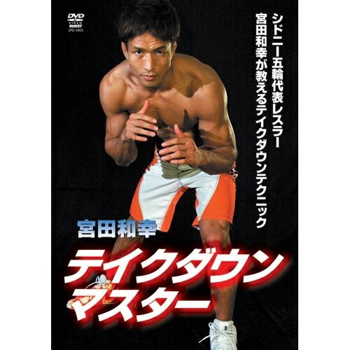 【取寄商品】DVD / スポーツ / 宮田和幸 テイクダウンマスター / SPD-3905