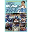 【取寄商品】DVD / スポーツ / はじめようブラジリアン柔術 / SPD-504