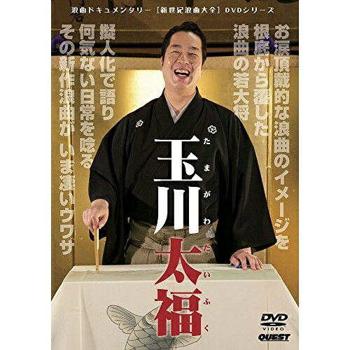 【 お取り寄せにお時間をいただく商品となります 】　・入荷まで長期お時間をいただく場合がございます。　・メーカーの在庫状況によってはお取り寄せが出来ない場合がございます。　・発送の都合上すべて揃い次第となりますので単品でのご注文をオススメいたします。　・手配前に「ご継続」か「キャンセル」のご確認を行わせていただく場合がございます。　当店からのメールを必ず受信できるようにご設定をお願いいたします。 新世紀浪曲大全 玉川太福趣味教養玉川太福　発売日 : 2016年9月17日　種別 : DVD　JAN : 4941125697125　商品番号 : SPD-9712