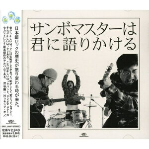 CD / サンボマスター / サンボマスターは君に語りかける / SRCL-5897