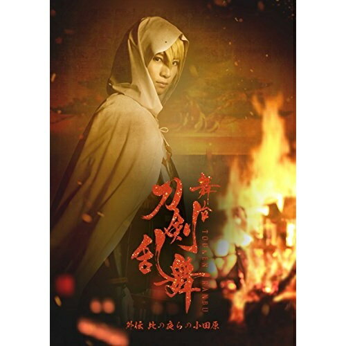 楽天サプライズWEB★BD / 趣味教養 / 舞台『刀剣乱舞』外伝 此の夜らの小田原（Blu-ray） / TBR-28147D