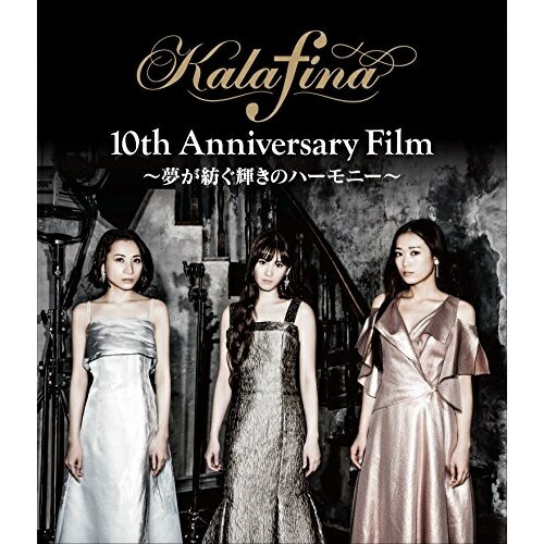 ★BD / Kalafina / Kalafina 10th Anniversary Film 〜夢が紡ぐ輝きのハーモニー〜(Blu-ray) / TBR-28184D