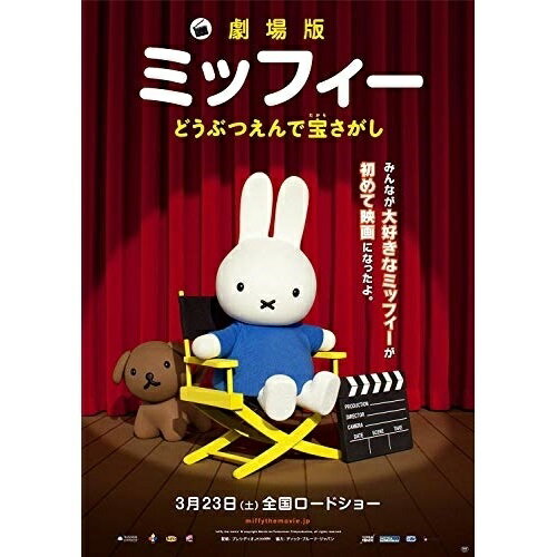 【 お取り寄せにお時間をいただく商品となります 】　・入荷まで長期お時間をいただく場合がございます。　・メーカーの在庫状況によってはお取り寄せが出来ない場合がございます。　・発送の都合上すべて揃い次第となりますので単品でのご注文をオススメいたします。　・手配前に「ご継続」か「キャンセル」のご確認を行わせていただく場合がございます。　当店からのメールを必ず受信できるようにご設定をお願いいたします。劇場版ミッフィー どうぶつえんで宝さがしキッズディック・ブルーナ、小松未可子、細野雅世、中上育美　発売日 : 2013年8月02日　種別 : DVD　JAN : 4571390732070　商品番号 : TCED-1841