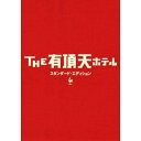 ★DVD / 邦画 / THE有頂天ホテル スタンダード・エディション / TDV-16174D