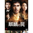 ★DVD / 邦画 / 麒麟の翼〜劇場版・新参者〜 (通常版) / TDV-22253D