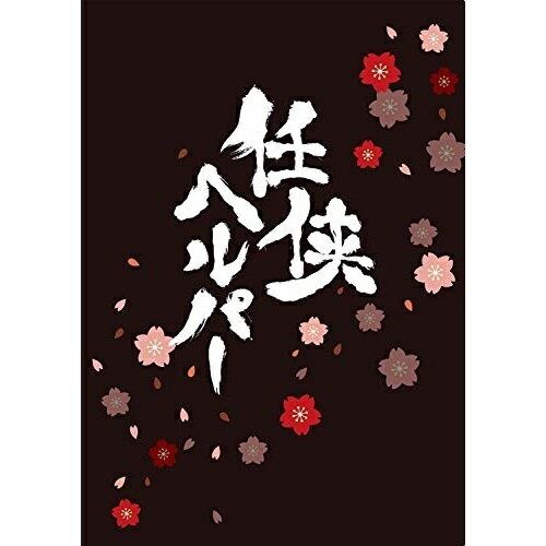 ★DVD / 邦画 / 任侠ヘルパー スタンダード・エディション / TDV-23128D