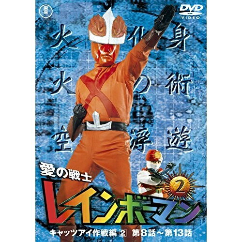 ★DVD / キッズ / 愛の戦士レインボーマンVOL.2 (廉価版) / TDV-26019D