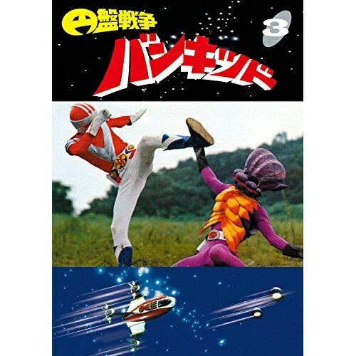 【取寄商品】DVD / キッズ / 円盤戦争バンキッド vol.3 / TDV-26293D