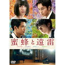 【取寄商品】DVD / 邦画 / 蜜蜂と遠雷 / TDV-30026D