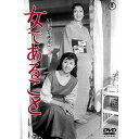 【取寄商品】DVD / 邦画 / 女であること / TDV-30035D