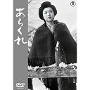 【取寄商品】DVD / 邦画 / あらくれ / TDV-31176D