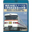BD / 鉄道 / 東武300系スノーパル(浅草〜会津高原尾瀬口) 野岩鉄道普通304列車(会津高原尾瀬口〜新藤原)(Blu-ray) / TEXD-66010