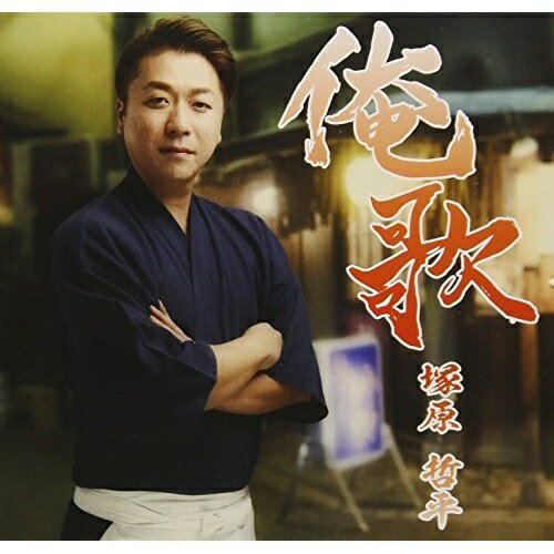 CD / 塚原哲平 / 俺歌 (歌詞付) / TJCH-10135