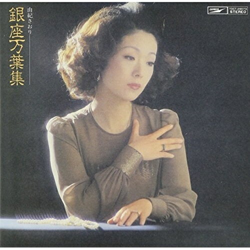 銀座万葉集 (紙ジャケット)由紀さおりユキサオリ ゆきさおり　発売日 : 2012年10月03日　種別 : CD　JAN : 4988006233553　商品番号 : TOCT-29073【商品紹介】アルバム紙ジャケ復刻企画第2弾!由紀さおりが1974年に発表した、銀座に生きる女をテーマに、10人の人気作家が書き下したコンセプト・アルバム。初CD化作品。【収録内容】CD:11.私のラビ・アン・ローズ2.ルイ3.お昼休み4.風のひとりごと5.銀座模様6.晴海通り7.宝石売場8.ゆう子9.艶すがた10.流れ花11.暖簾12.ロビーの隅に
