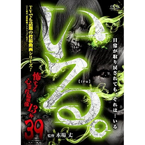 【取寄商品】DVD / 趣味教養 / 「いる。」〜怖すぎる投稿映像13本〜Vol.39 / TOK-D0452 【取寄商品】DVD / 趣味教養 / 「いる。」〜怖すぎる投稿映像13本〜Vol.39 / TOK-D0452