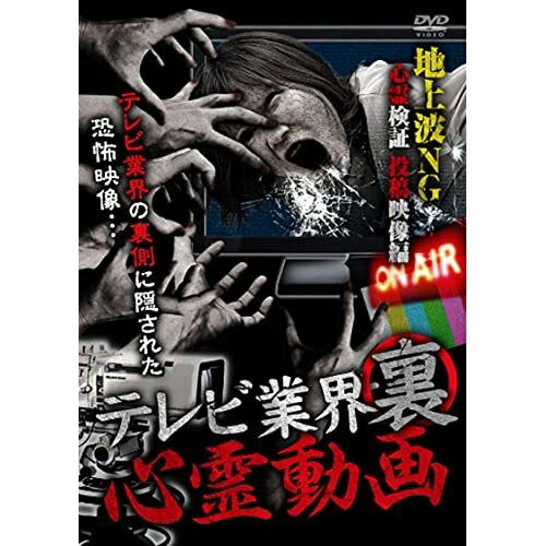 楽天サプライズWEB【取寄商品】DVD / 趣味教養 / テレビ業界 裏 心霊動画 地上波NG 心霊検証 投稿映像編 / TOK-D0459