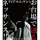 【 お取り寄せにお時間をいただく商品となります 】　・入荷まで長期お時間をいただく場合がございます。　・メーカーの在庫状況によってはお取り寄せが出来ない場合がございます。　・発送の都合上すべて揃い次第となりますので単品でのご注文をオススメいたします。　・手配前に「ご継続」か「キャンセル」のご確認を行わせていただく場合がございます。　当店からのメールを必ず受信できるようにご設定をお願いいたします。4th ワンマンライブ お台場で迸るネッサンス!!(Blu-ray)アイドルネッサンスあいどるねっさんす　発売日 : 2017年3月14日　種別 : BD　JAN : 4997184974585　商品番号 : TPRB-4