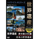 【 お取り寄せにお時間をいただく商品となります 】　・入荷まで長期お時間をいただく場合がございます。　・メーカーの在庫状況によってはお取り寄せが出来ない場合がございます。　・発送の都合上すべて揃い次第となりますので単品でのご注文をオススメいたします。　・手配前に「ご継続」か「キャンセル」のご確認を行わせていただく場合がございます。　当店からのメールを必ず受信できるようにご設定をお願いいたします。 世界遺産 夢の旅 100選 ダイジェスト版趣味教養　発売日 : 2005年6月21日　種別 : DVD　JAN : 4937629017194　商品番号 : TWH-100