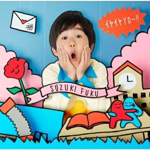 CD / 鈴木福 / イヤイヤYO〜!! / UMCA-59010