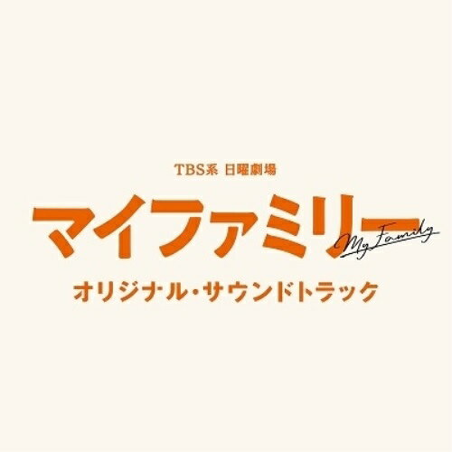 TBS系 日曜劇場 マイファミリー オリジナル・サウンドトラックオリジナル・サウンドトラック大間々昂　発売日 : 2022年6月08日　種別 : CD　JAN : 4571217144710　商品番号 : UZCL-2236【商品紹介】時代の寵児と持て囃されているゲーム会社の社長・鳴沢温人。プライベートでは湘南・鎌倉に家を構え、妻と小学生の娘を持つ父親でもある。そんな一見幸せそうな彼に悲劇が訪れる!? なんと、娘を誘拐されてしまうのだ。何もかも手に入れたはずの主人公が、たった一つの一番大切なものを失ったことで直面する数々の試練、そして浮き彫りになっていく様々な人間模様。愛娘を取り返す唯一の方法は、警察を排除し、妻の鳴沢未知留と力を合わせて誘拐犯と戦っていくこと。絶体絶命の事態に動転する妻・・・果たして二人は無事娘を助けることができるのだろうか? そして、二人を待ち受けているのはハッピーエンドか、それとも・・・。人生最悪の事態に見舞われた家族の絆が試される、ノンストップファミリーエンターテインメント『マイファミリー』のオリジナル・サウンドトラック。音楽は、ドラマ『ファイトソング』、Netflix『浅草キッド』等を手掛けている話題の作曲家・大間々昂が担当!【収録内容】CD:11.マイファミリー -メインテーマ-2.薄曇りな日常3.ざわつき4.マイファミリー -試練-5.見えざる悪意6.力を合わせて7.それぞれが掲げる正義8.噛み合わない9.家族の絆 -兆し-10.誰も信用できない11.マイファミリー -一番大切なもの-12.父親なんて向いてない13.翻弄14.八方塞がり15.揺るぎなき決意16.父の想い17.旧友たち18.駆け引き19.不協和音20.家族の絆21.マイファミリー -メインテーマ-(reprise)