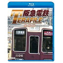 【取寄商品】BD / 鉄道 / 阪急電鉄テラファイル1 宝塚線(Blu-ray) / VB-6129