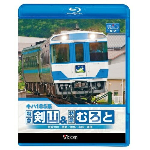 【取寄商品】BD / 鉄道 / キハ185系 特急剣山&特急