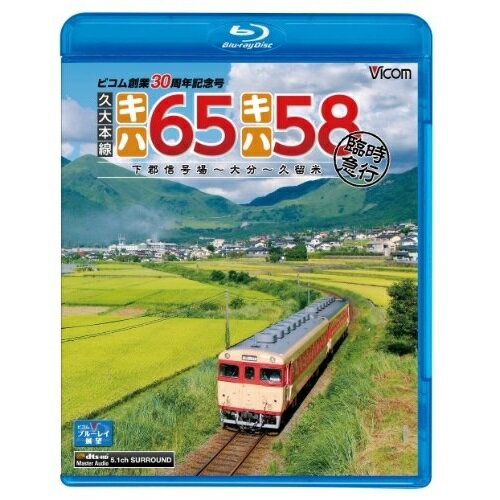 【取寄商品】BD / 鉄道 / 久大本線 キハ65・キハ58 臨時急行 下郡信号場〜大分〜久留米(Blu-ray) / VB-6524