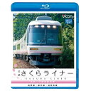 【 お取り寄せにお時間をいただく商品となります 】　・入荷まで長期お時間をいただく場合がございます。　・メーカーの在庫状況によってはお取り寄せが出来ない場合がございます。　・発送の都合上すべて揃い次第となりますので単品でのご注文をオススメいたします。　・手配前に「ご継続」か「キャンセル」のご確認を行わせていただく場合がございます。　当店からのメールを必ず受信できるようにご設定をお願いいたします。近鉄さくらライナー&道明寺線・長野線・御所線 吉野〜大阪阿部野橋(Blu-ray)鉄道　発売日 : 2011年8月21日　種別 : BD　JAN : 4932323653433　商品番号 : VB-6534