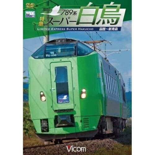 【取寄商品】BD / 鉄道 / 789系 特急スーパー白鳥 